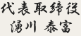 代表取締役　湧川 泰富